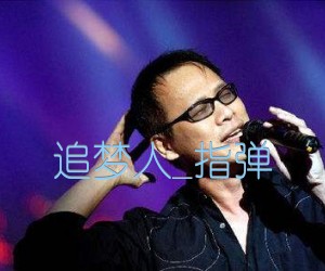 《追梦人吉他谱》_罗大佑_指弹 图片谱4张