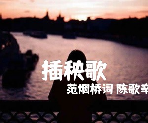 《插秧歌吉他谱》_范烟桥词 陈歌辛曲 图片谱1张