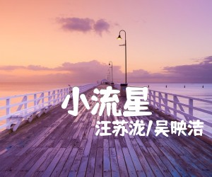 《小流星吉他谱》_汪苏泷/吴映洁_C调 图片谱2张