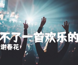 《唱不了一首欢乐的歌吉他谱》_谢春花_C调 图片谱3张