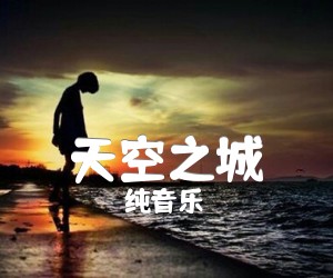 《天空之城吉他谱》_纯音乐_李志_图片谱完整版_A调 图片谱3张