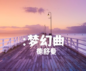 《:梦幻曲吉他谱》_德舒曼 图片谱1张