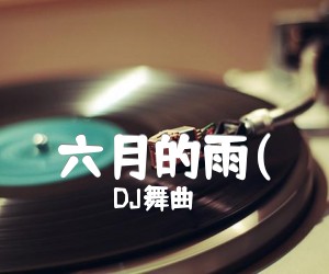 《六月的雨(吉他谱》_DJ舞曲_A调 图片谱3张