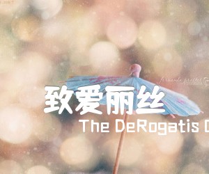 《致爱丽丝吉他谱》_TheDeRogatisOrchestra、DouglasPrimiero_独奏 图片谱2张