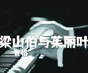 《梁山伯与茱丽叶吉他谱》_曹格_文字谱