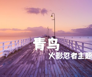 《青鸟吉他谱》_火影忍者主题曲_未知调 图片谱2张