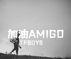 《加油AMIGO》