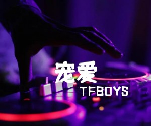 《宠爱吉他谱》_TFBOYS_G调 图片谱1张