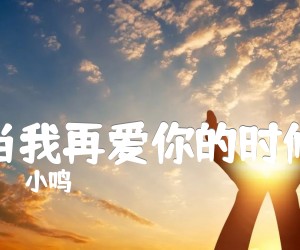 《当我再爱你的时候吉他谱》_小鸣_G调 图片谱1张