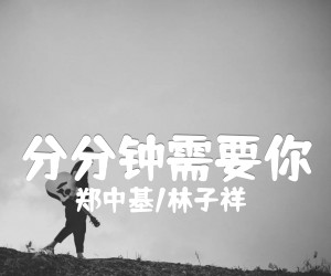 《分分钟需要你吉他谱》_郑中基/林子祥 图片谱2张