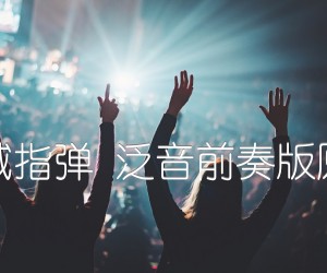 《天空之城指弹 泛音前奏版原版编配吉他谱》_群星_吉他图片谱1张