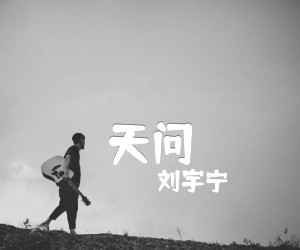 《天问吉他谱》_刘宇宁_G调 图片谱2张