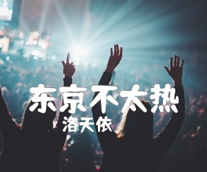 《东京不太热吉他谱》_洛天依_C调 图片谱4张