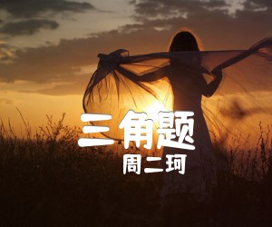 《三角题吉他谱》_周二珂_未知调 图片谱1张