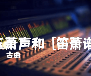 《玉萧声和  [笛萧谱]吉他谱》_古曲_G调 图片谱1张