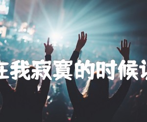 《不要在我寂寞的时候说爱我吉他谱》_郑源_吉他图片谱3张