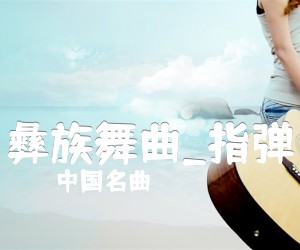 《彝族舞曲吉他谱》_中国名曲_指弹_吉他图片谱2张