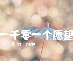 《一千零一个愿望吉他谱》_4 in love_C调 图片谱2张