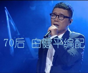 《70后 白健平编配吉他谱》_庞龙_C调 图片谱3张