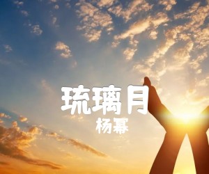 《琉璃月吉他谱》_杨幂_独奏 图片谱2张