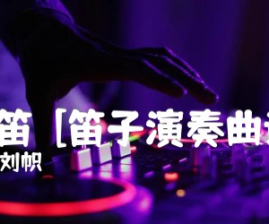 《牧笛  [笛子演奏曲谱]吉他谱》_刘帜_吉他图片谱1张