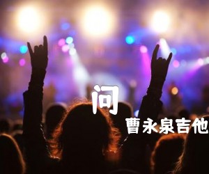 《问吉他谱》_曹永泉吉他_C调_吉他图片谱2张