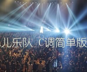 《纸短情长 烟把儿乐队 C调简单版 又又吉他编制吉他谱》_群星_C调 图片谱1张