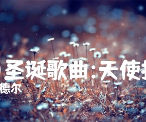 《(德)圣诞歌曲:天使报信吉他谱》_亨德尔_吉他图片谱1张