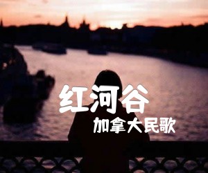 《红河谷吉他谱》_加拿大民歌 图片谱1张