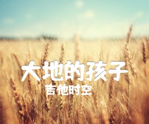 《大地的孩子（吉他谱》_吉他时空_C调 图片谱2张