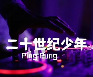 《二十世纪少年吉他谱》_Ping Pung 图片谱1张