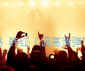 《天路 韩红 C调高清弹唱谱吉他谱》_群星_C调_吉他图片谱1张