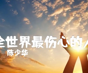 《陈少华 全世界最伤心的人吉他谱》_陈少华_G调 图片谱3张