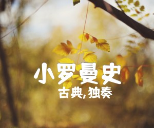 《小罗曼史吉他谱》_古典,独奏_独奏_吉他图片谱4张