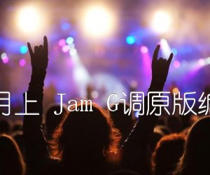 《七月上 Jam G调原版编配吉他谱》_群星_G调 图片谱1张