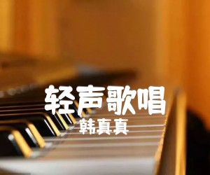 《轻声歌唱吉他谱》_韩真真_A调 图片谱3张