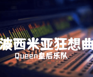 《波西米亚狂想曲吉他谱》_Queen皇后乐队_未知调 图片谱2张