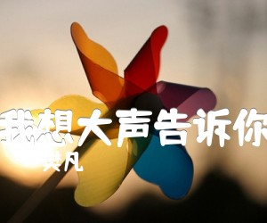 《我想大声告诉你吉他谱》_樊凡_D调_吉他图片谱3张