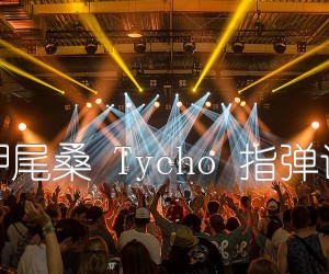 《押尾桑 Tycho 指弹谱吉他谱》_群星 图片谱1张