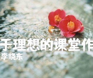 《关于理想的课堂作文吉他谱》_李晓东_吉他图片谱1张