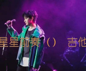 《小星星前奏（） 吉他谱吉他谱》_汪苏泷_B调 图片谱1张