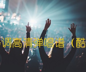 《我要你 任素汐 G调高清弹唱谱（酷音小伟吉他教学）吉他谱》_群星_G调 图片谱1张