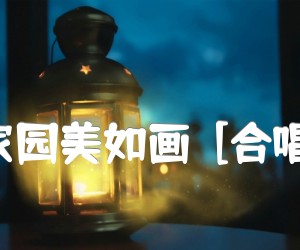 《我的家园美如画  [合唱曲谱]吉他谱》_姚林_吉他图片谱1张