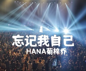 《忘记我自己吉他谱》_HANA菊梓乔_C调 图片谱2张