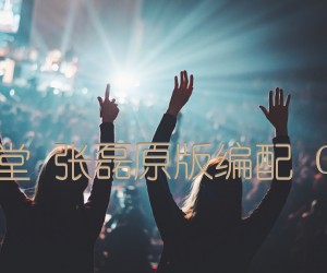 《一念天堂 张磊原版编配 C调指法吉他谱》_群星_C调 图片谱1张