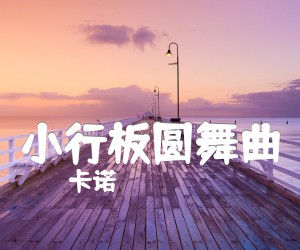 《小行板圆舞曲吉他谱》_卡诺 图片谱1张