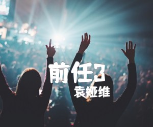 《前任3吉他谱》_袁娅维_C调 图片谱1张