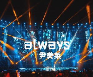 《always》