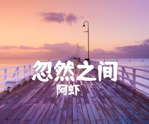 《忽然之间吉他谱》_阿虾_G调 图片谱1张