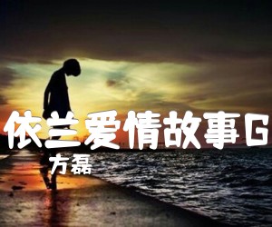 《依兰爱情故事G吉他谱》_方磊_G调 图片谱3张